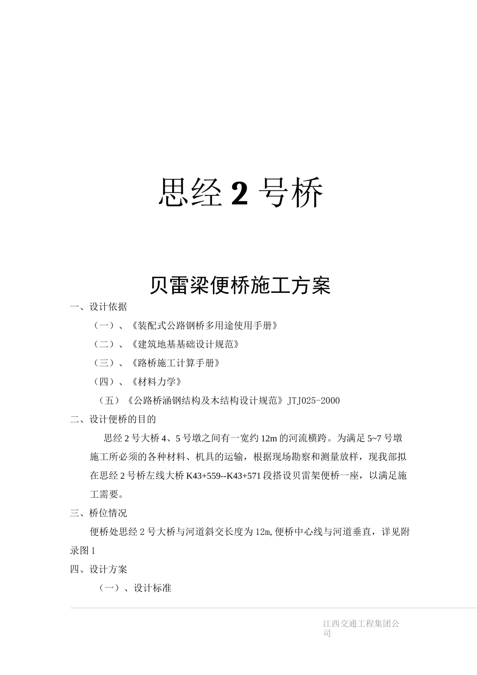 贝雷架便桥施工方案_第1页
