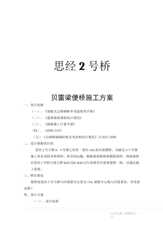 贝雷架便桥施工方案