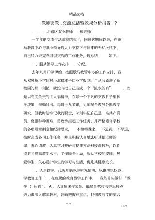 教师支教,交流总结暨效果分析报告-