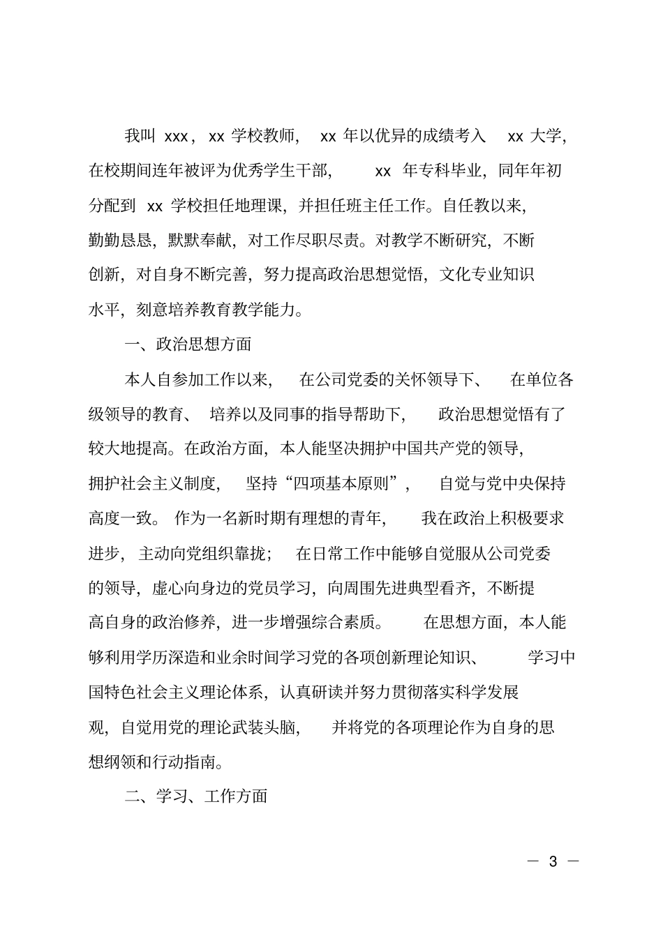 教师政审个人自我鉴定_第3页