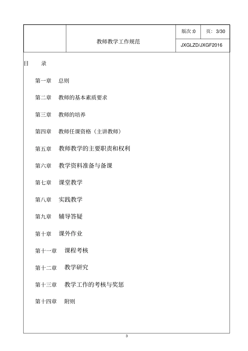 教师教学工作规范24讲解_第3页