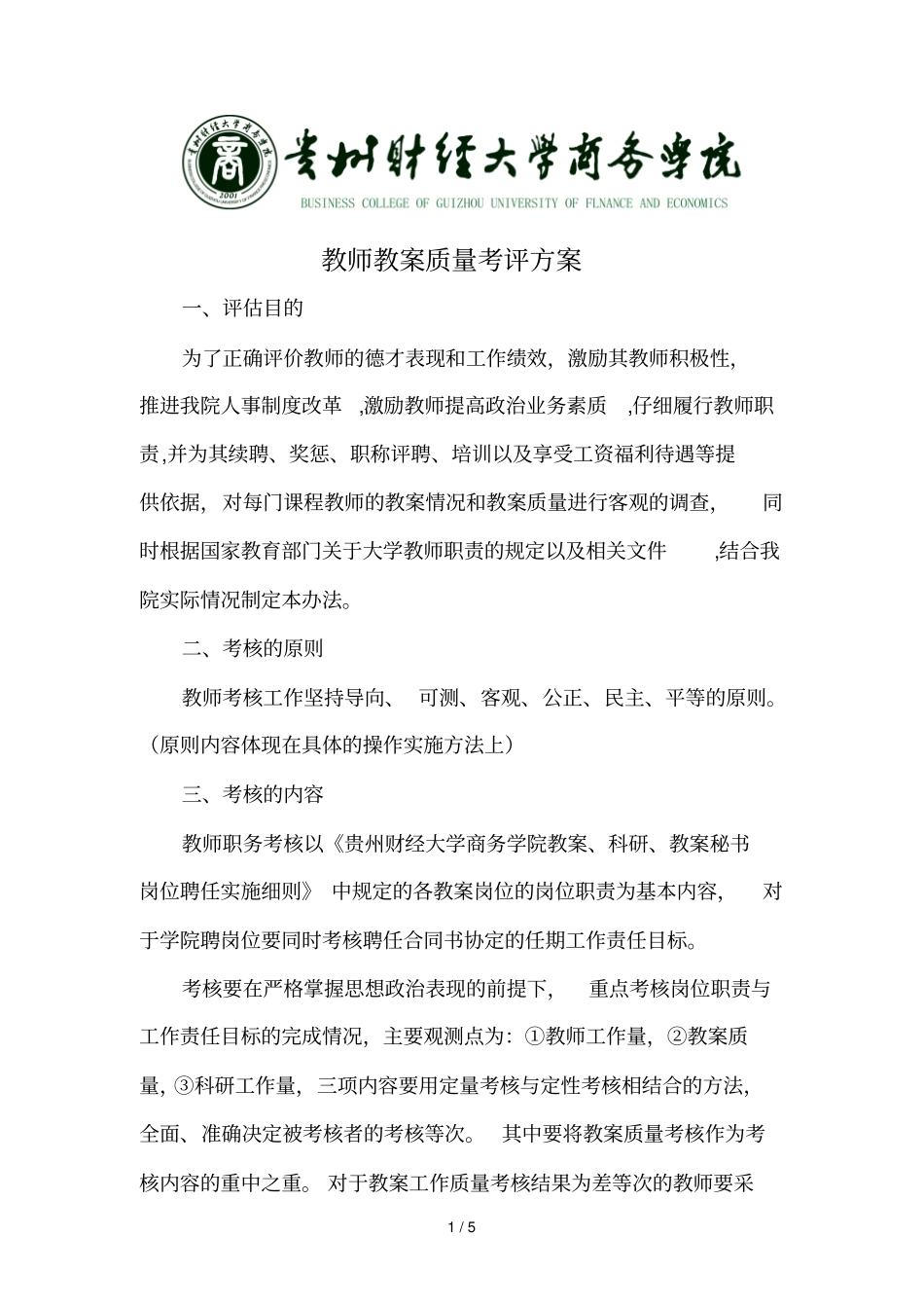 教师教学质量考评方案_第1页