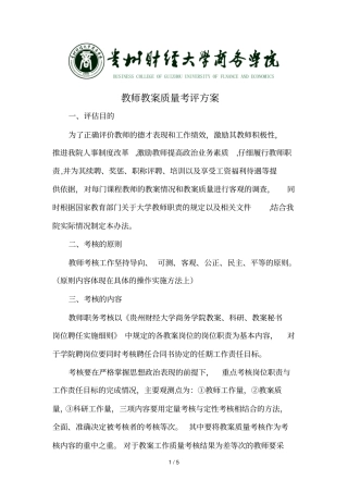 教师教学质量考评方案