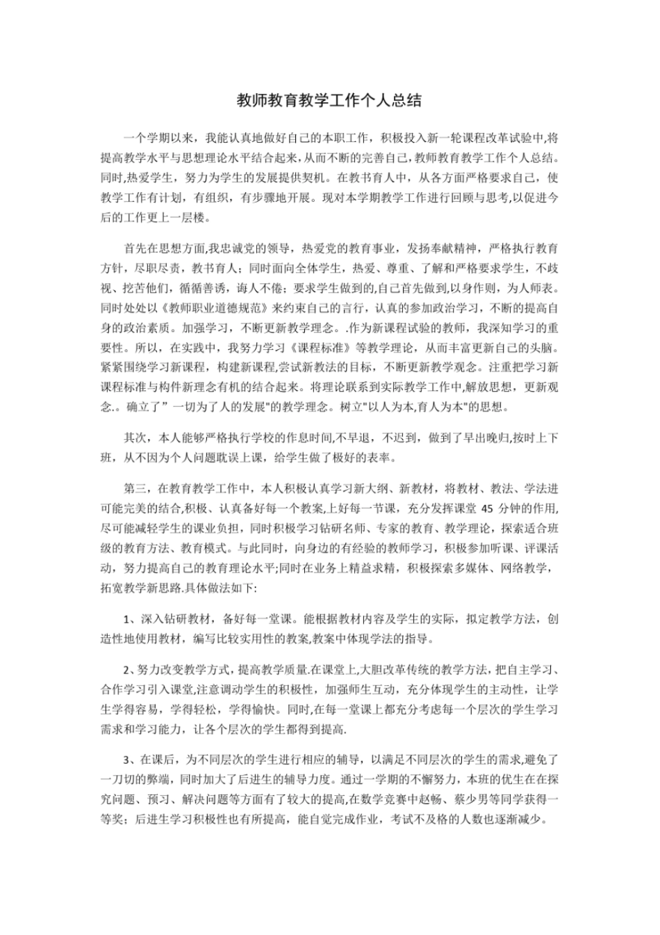 教师教育教学工作个人总结-教育教学总结_第1页
