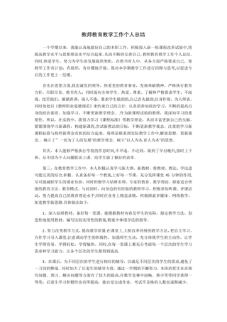 教师教育教学工作个人总结-教育教学总结