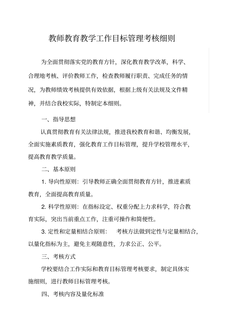 教师教育教学工作目标管理考核细则_第1页