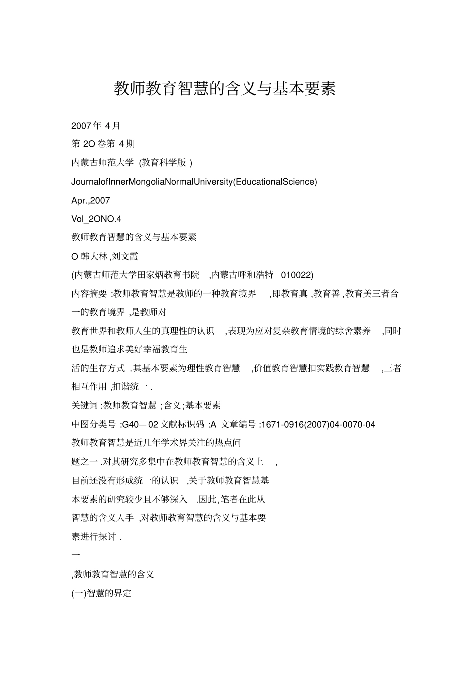 教师教育智慧的含义与基本要素_第1页