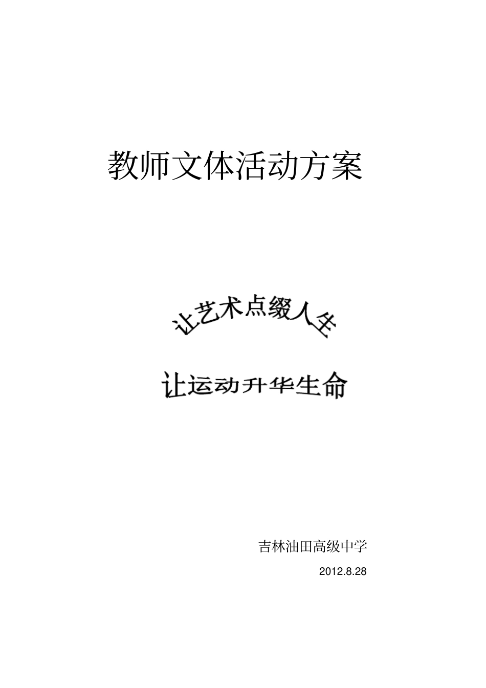 教师文体活动方案总体_第1页