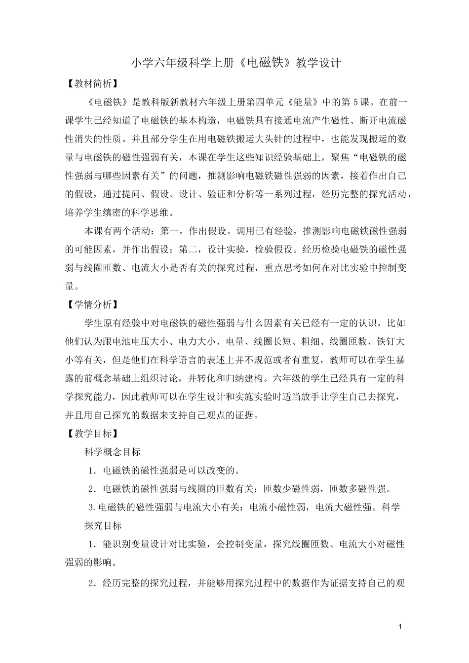 小学六年级科学上册《电磁铁》教学设计_第1页