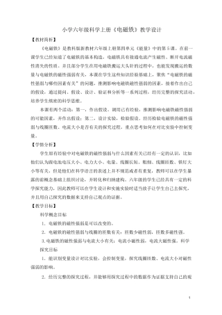 小学六年级科学上册《电磁铁》教学设计