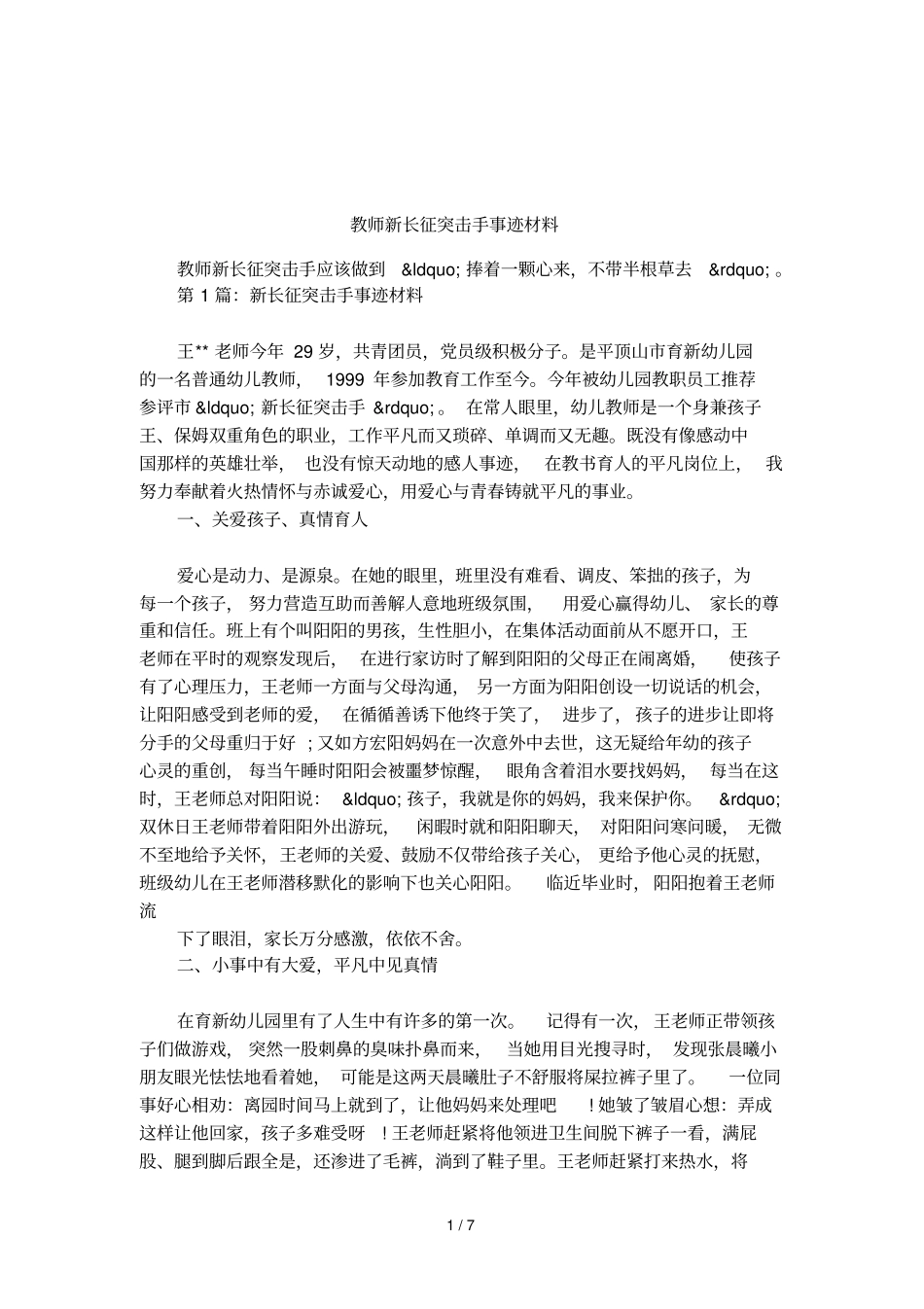 教师新长征突击手事迹材料_第1页