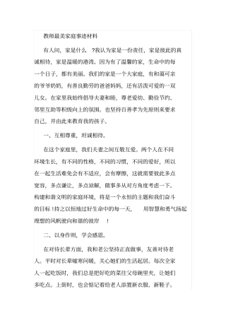 教师最美家庭事迹材料