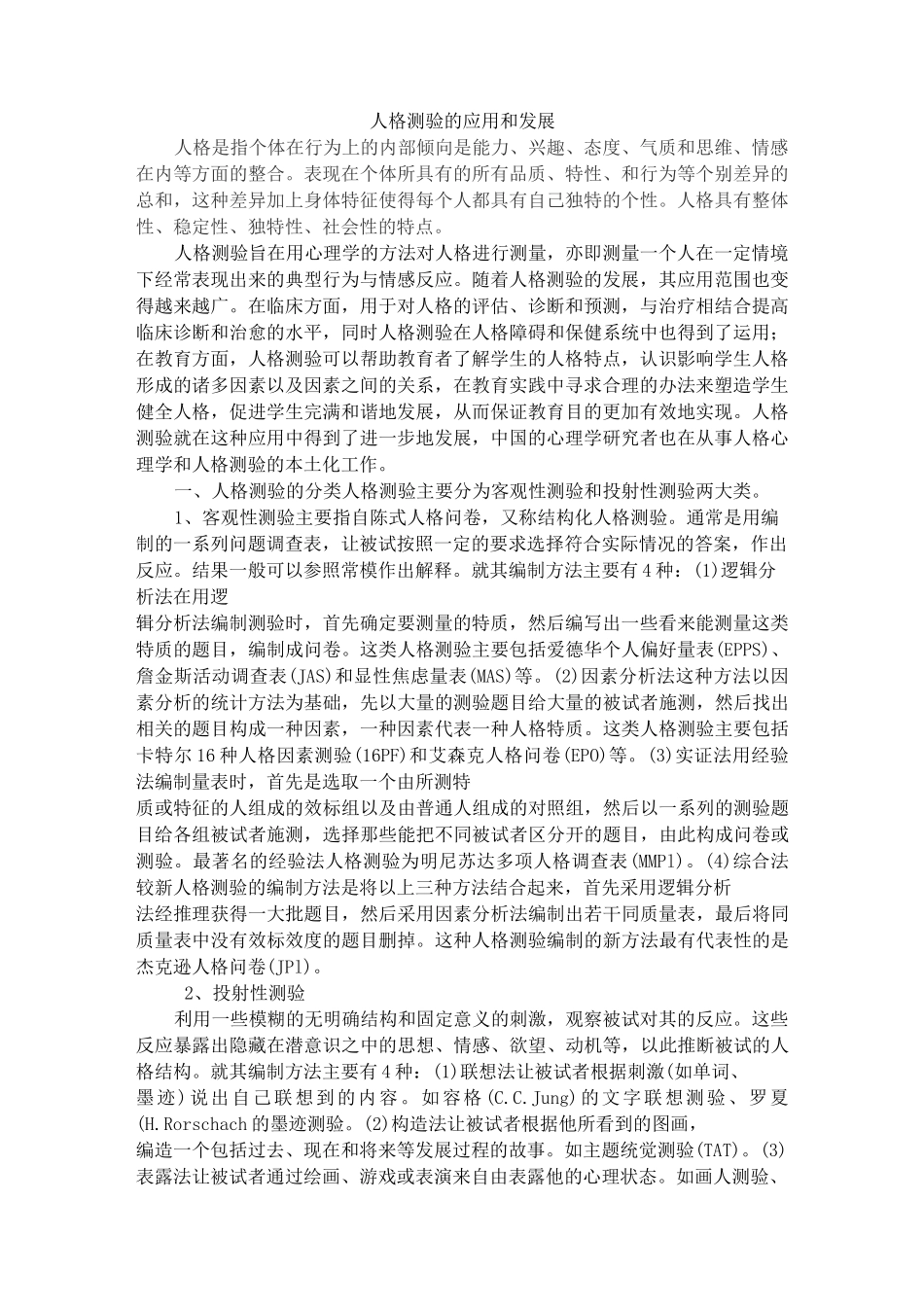 人格测量常用量表_第1页