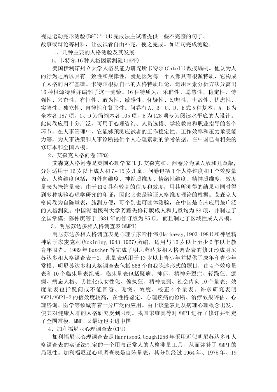 人格测量常用量表_第2页
