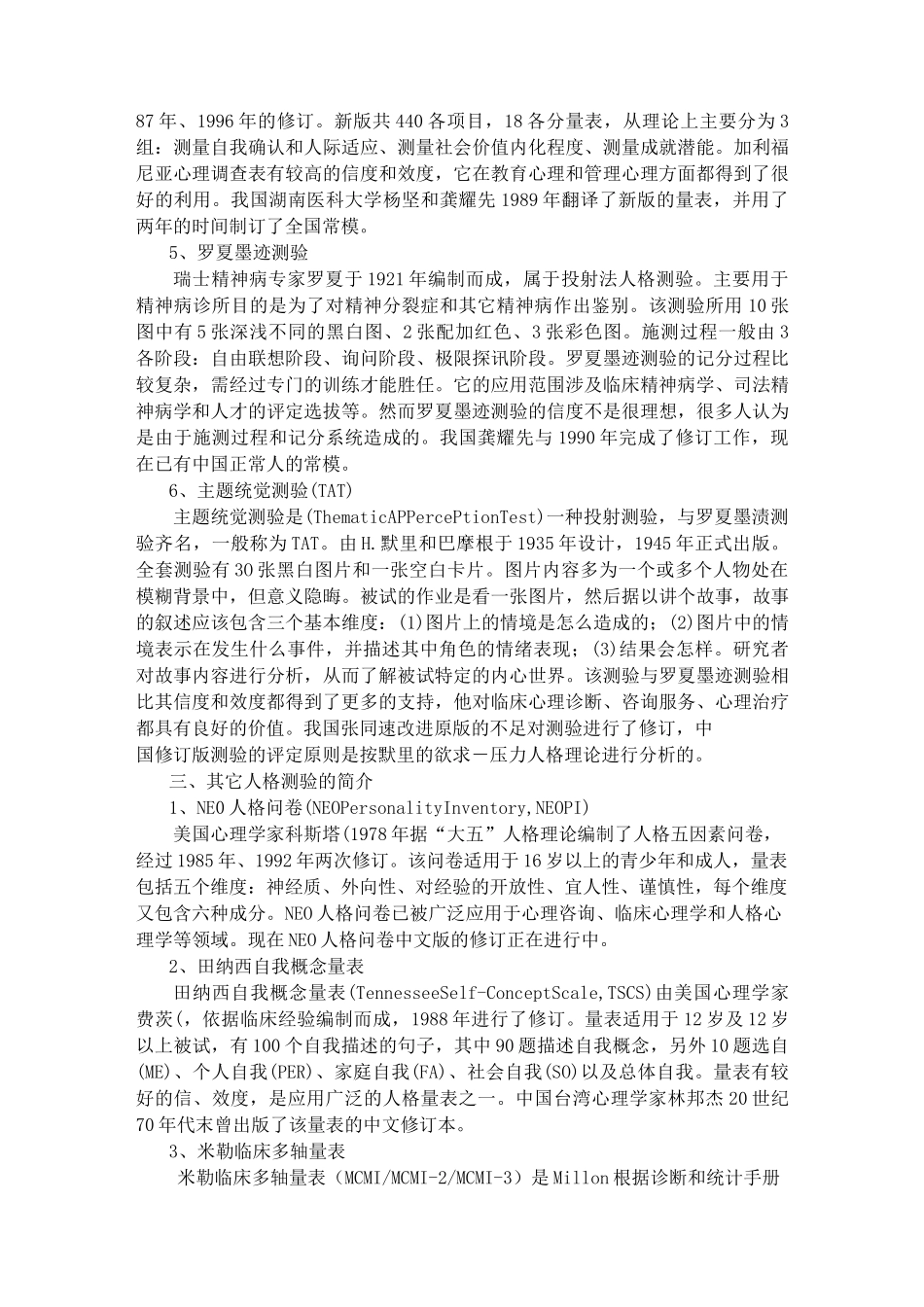 人格测量常用量表_第3页
