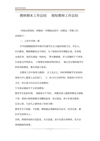 教师期末工作总结简短教师工作总结
