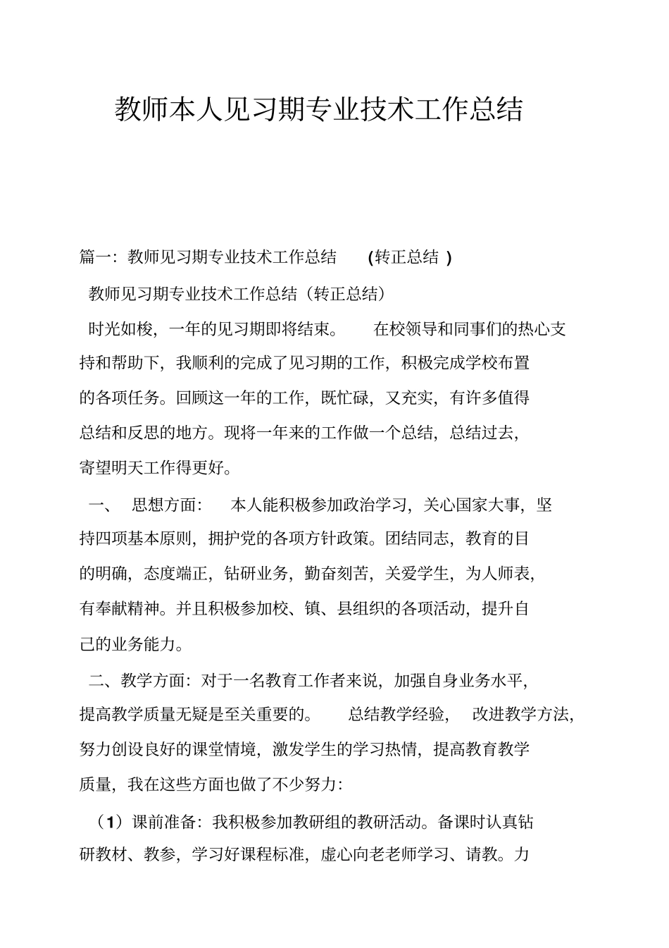 教师本人见习期专业技术工作总结_第1页
