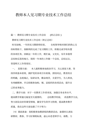 教师本人见习期专业技术工作总结