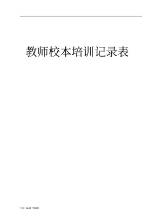 教师校本培训记录表