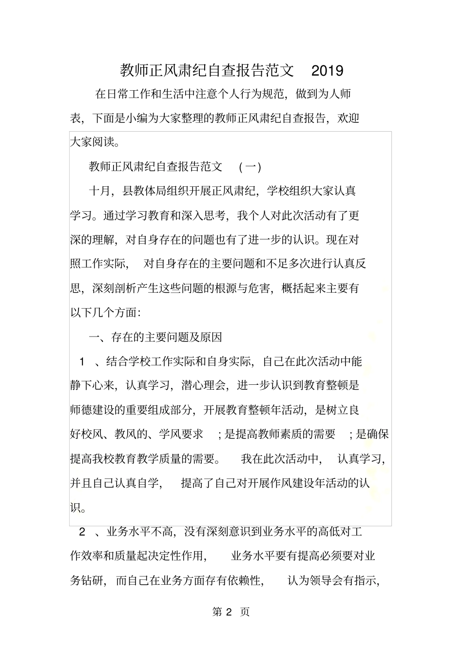 教师正风肃纪自查报告范文2019_第2页