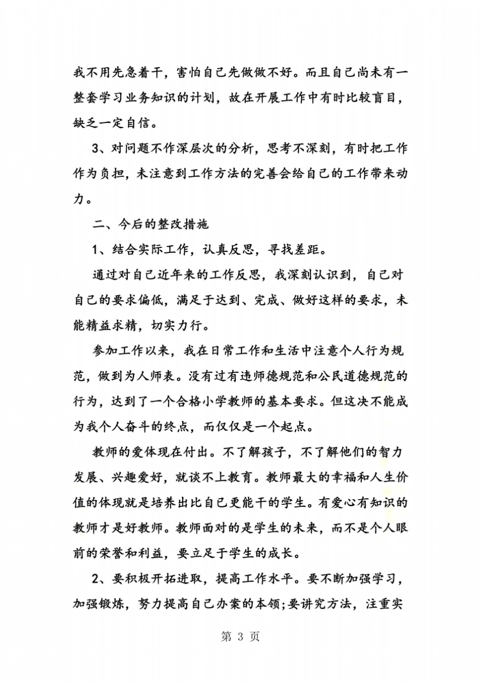 教师正风肃纪自查报告范文2019_第3页