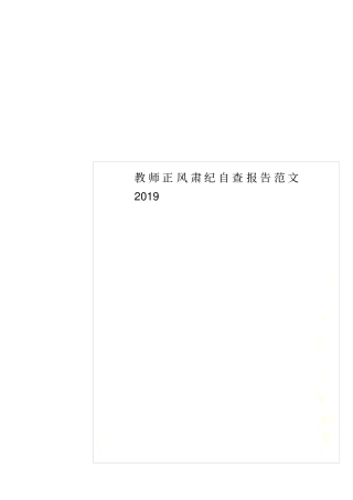 教师正风肃纪自查报告范文2019