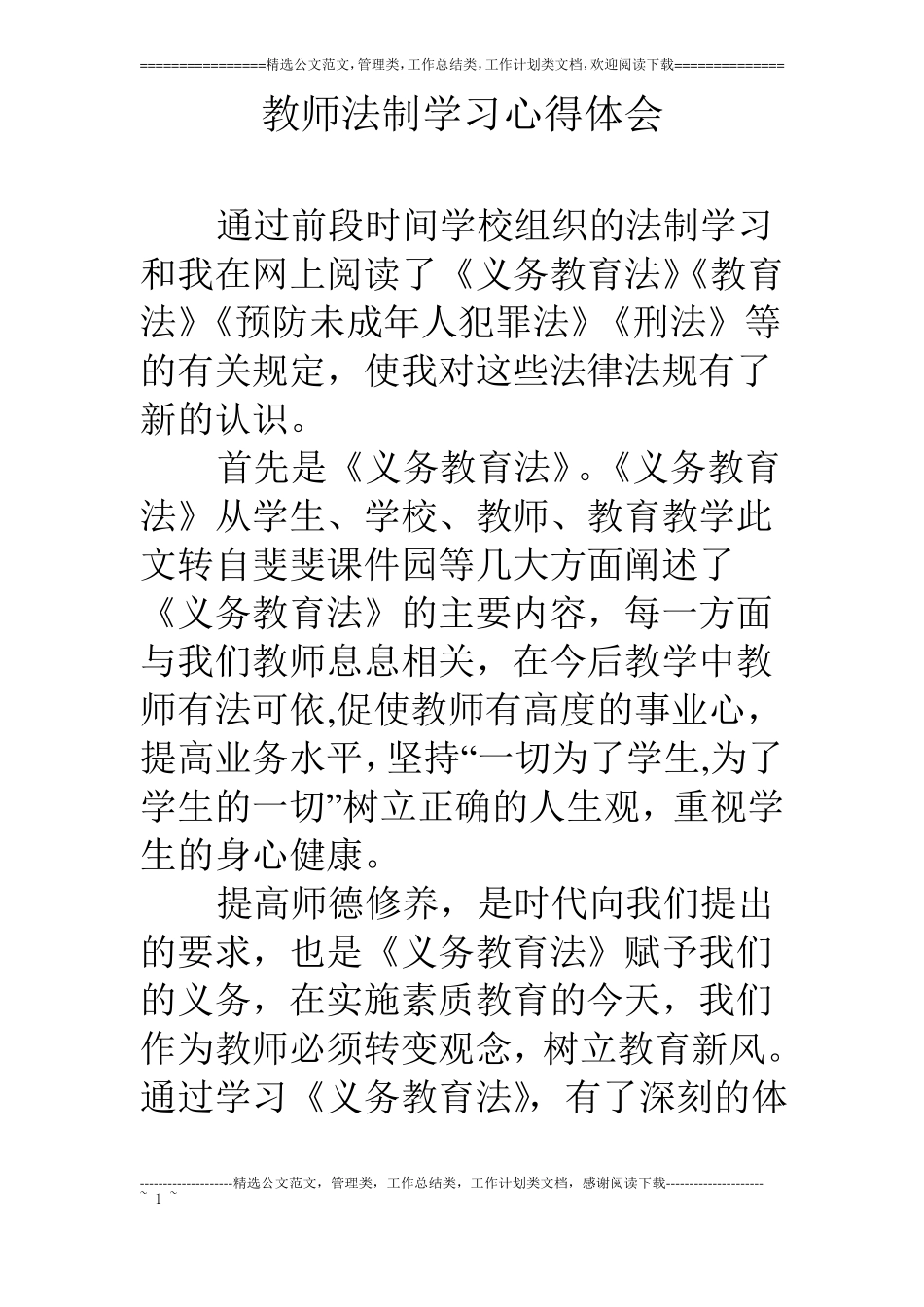 教师法制学习心得体会_第1页