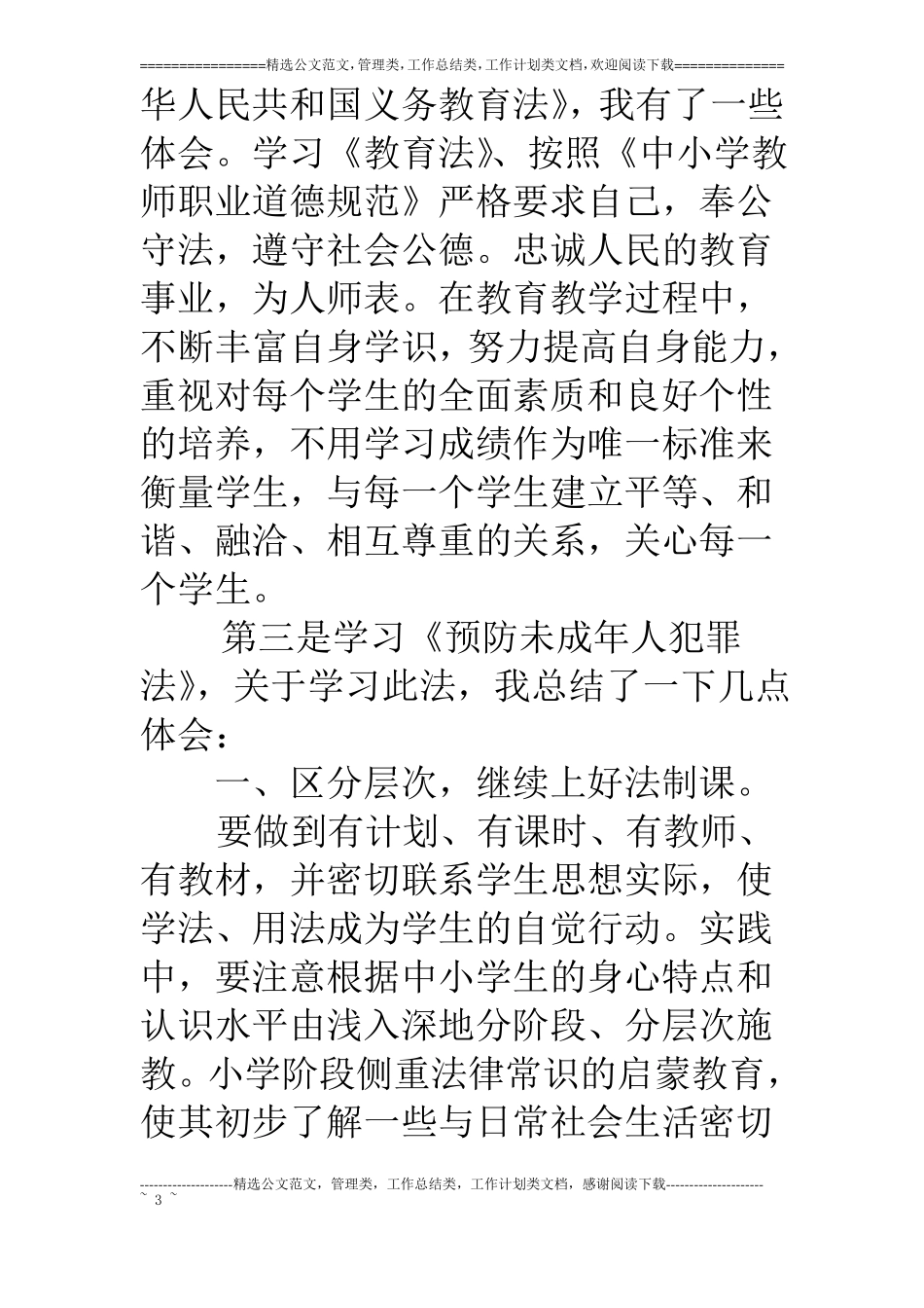 教师法制学习心得体会_第3页