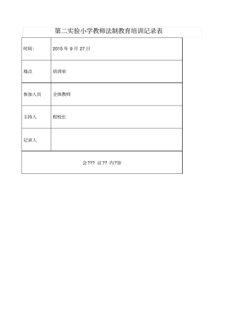 教师法制教育培训记录表