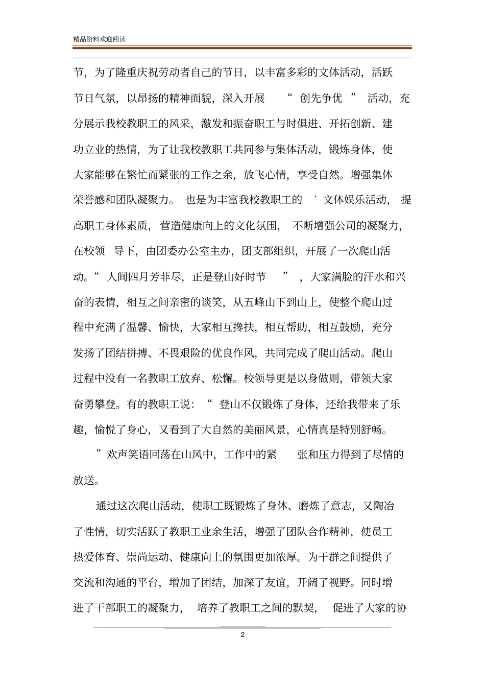 教师爬山工会活动总结_第2页