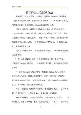 教师爬山工会活动总结