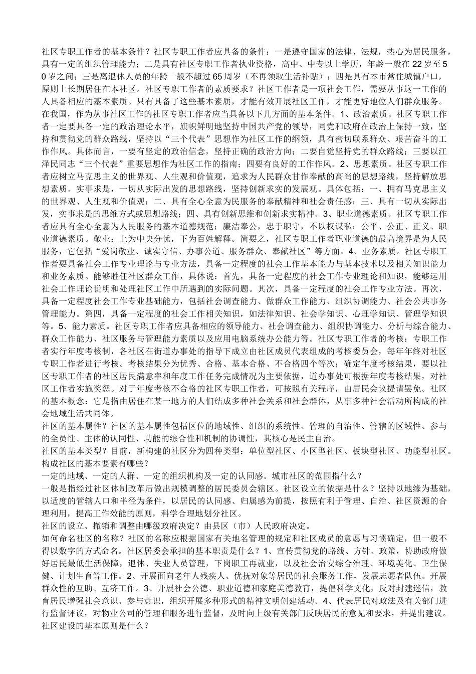 社区工作者考试复习资料_第1页