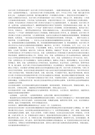 社区工作者考试复习资料