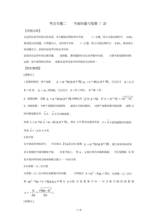 教师版考点专题二--平面向量和复数