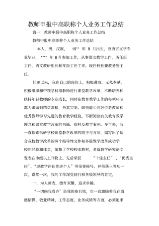 教师申报中高职称个人业务工作总结