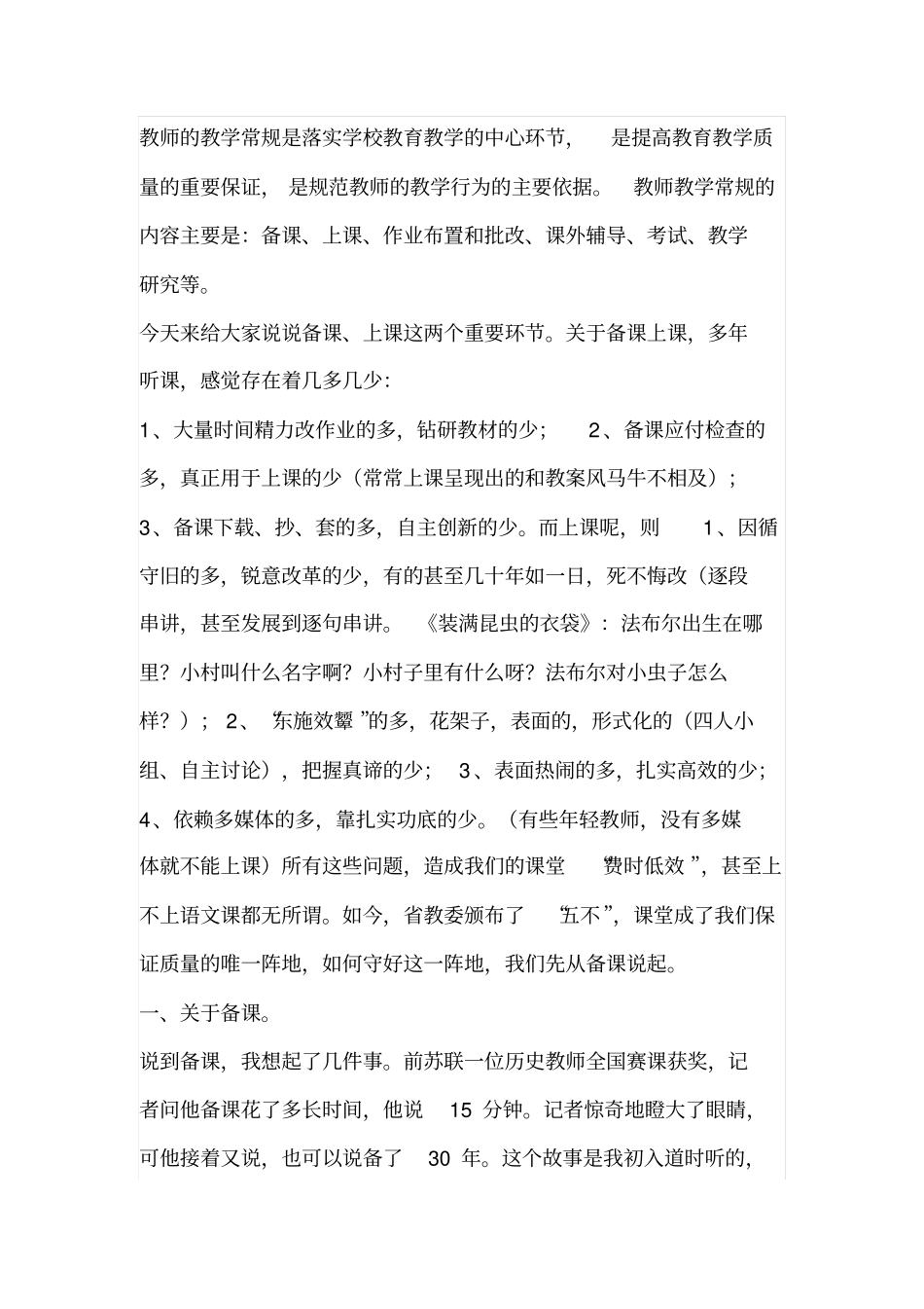 教师的教学常规是落实学校教育教学的中心环节_第1页