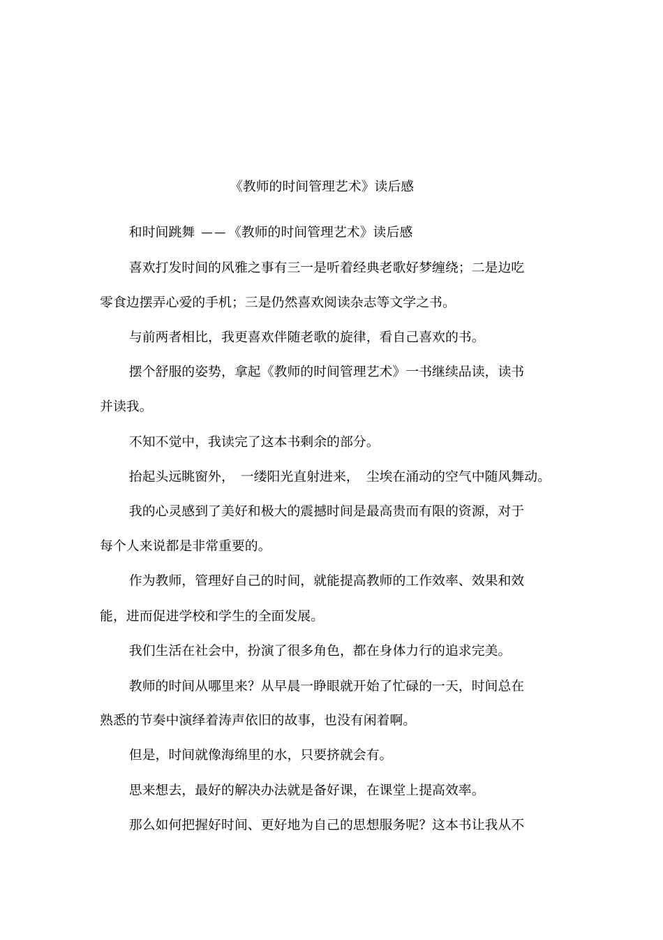 教师的时间管理艺术读后感_第1页