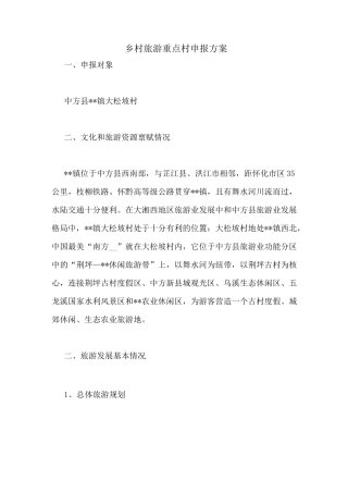 乡村旅游重点村申报方案