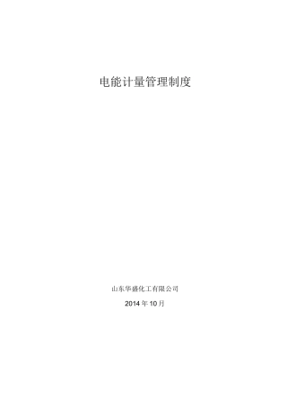 电能计量管理制度