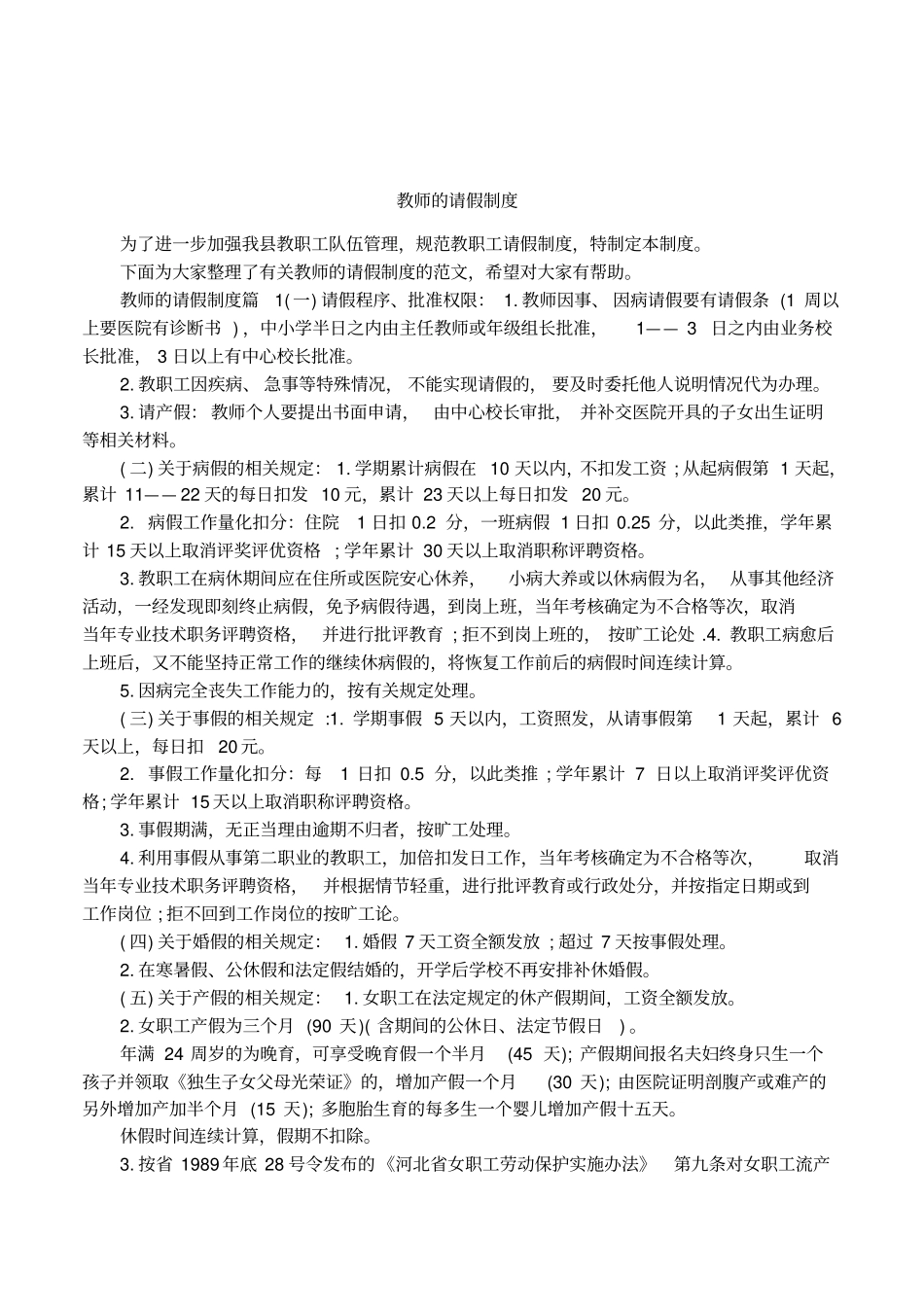 教师的请假制度_第1页