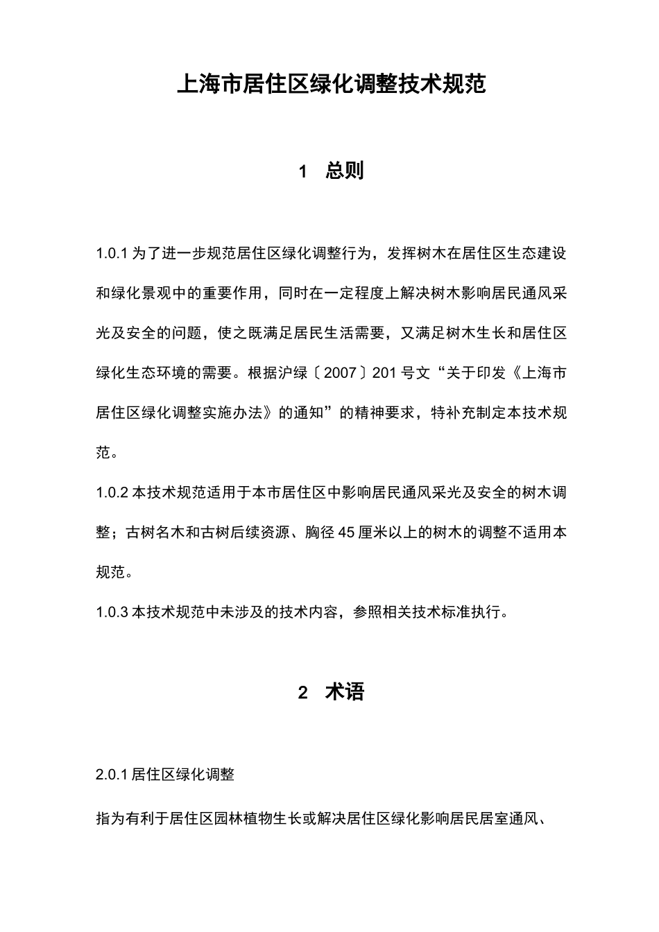 上海居住区绿化调整技术规范_第1页