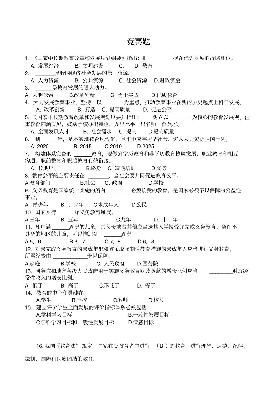 教师知识竞赛题及答案_第1页