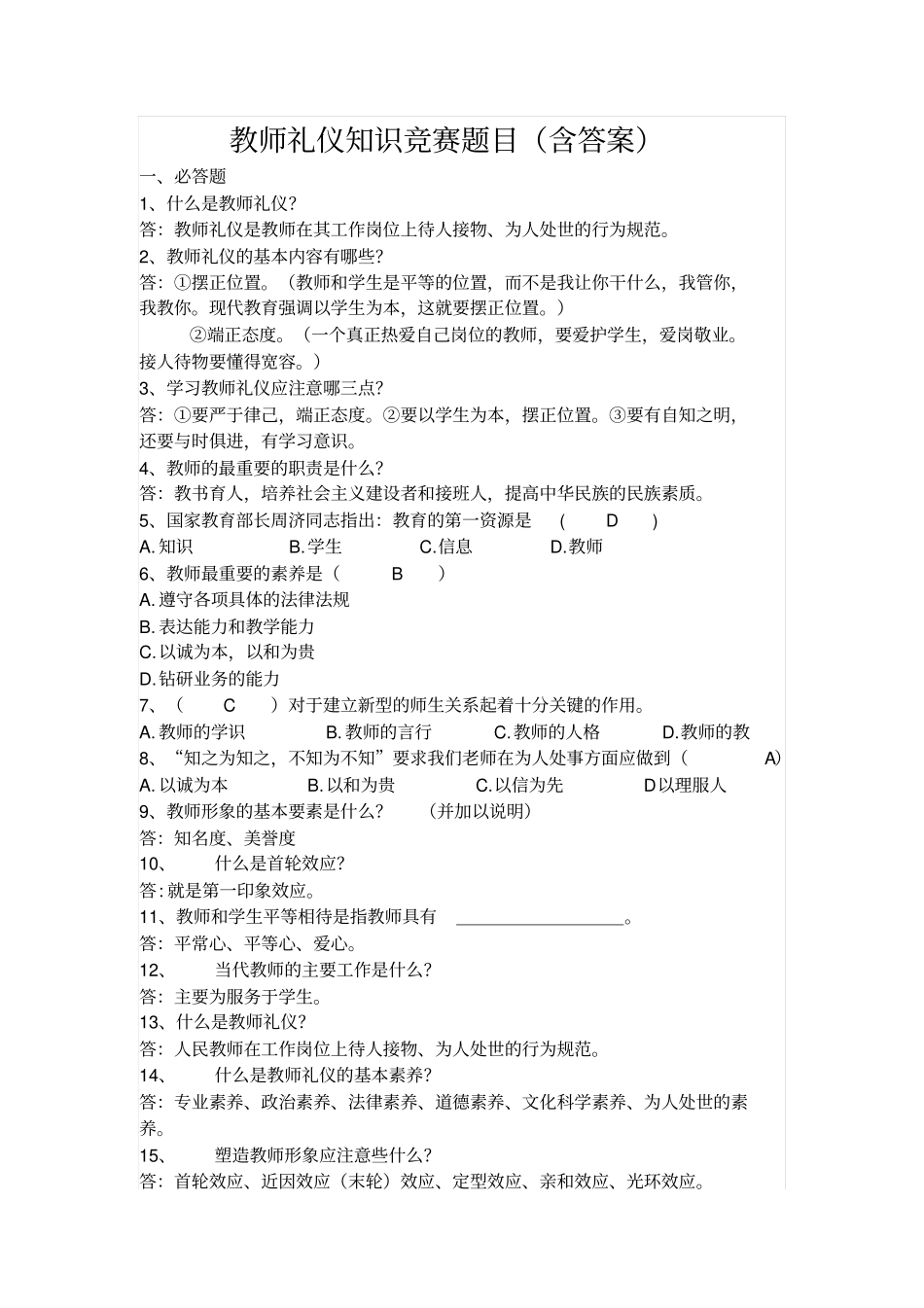 教师礼仪知识竞赛题目_第1页