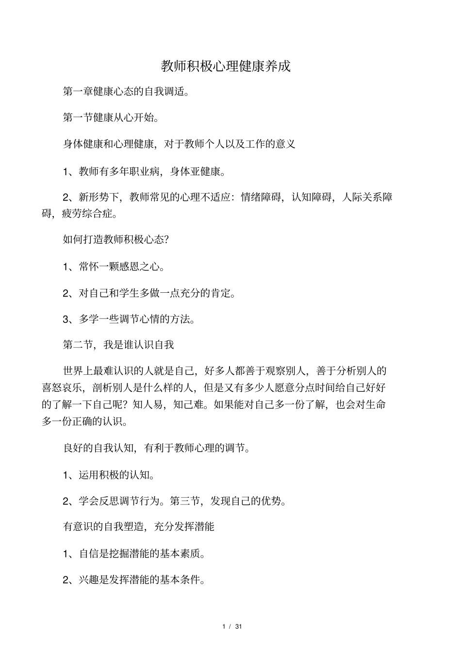 教师积极心理健康养成学习笔记_第1页