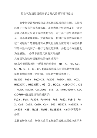 (完整版)陌生氧化还原反应离子方程式的书写技巧总结