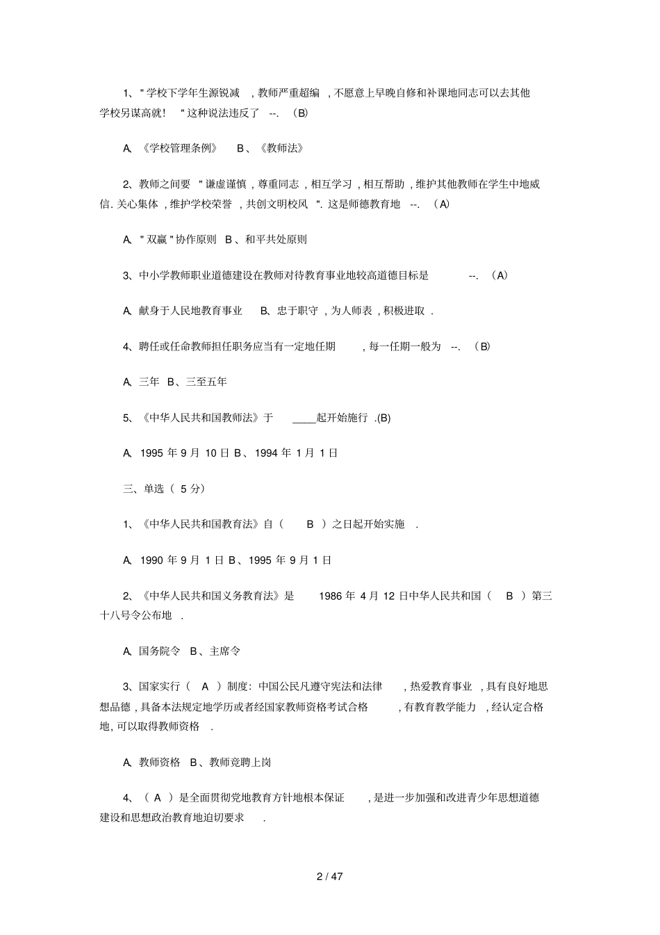 教师笔试公共基础知识教育学心理学,教育法规_第2页