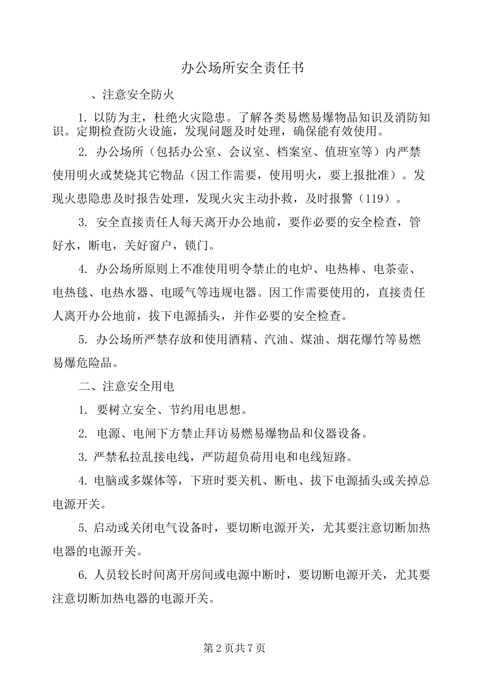 办公场所安全责任书_第2页