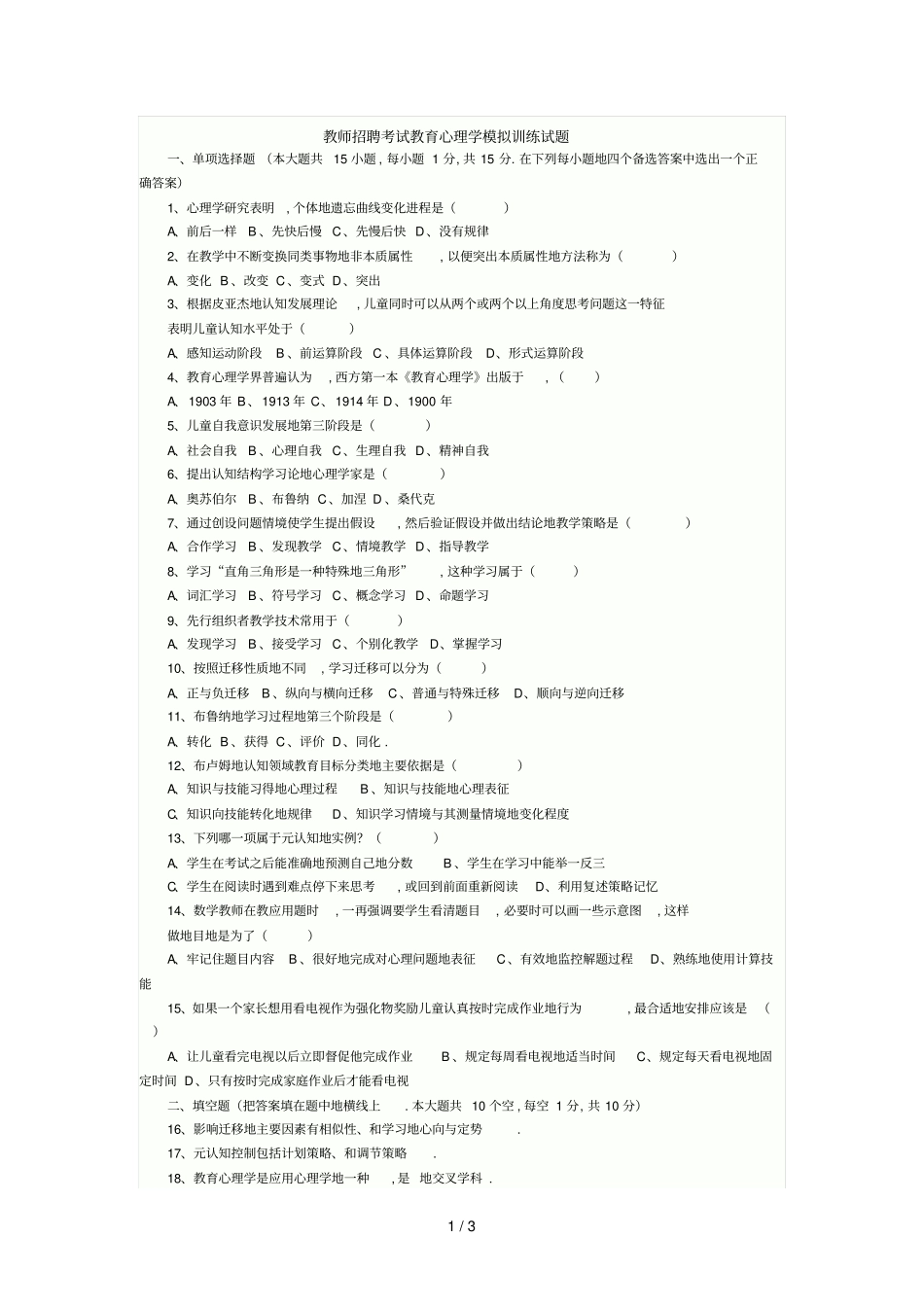 教师笔试考题教育心理学模拟训练_第1页