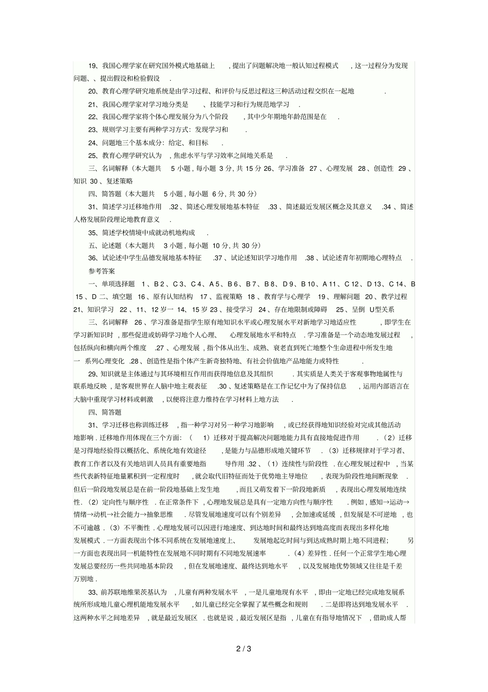 教师笔试考题教育心理学模拟训练_第2页