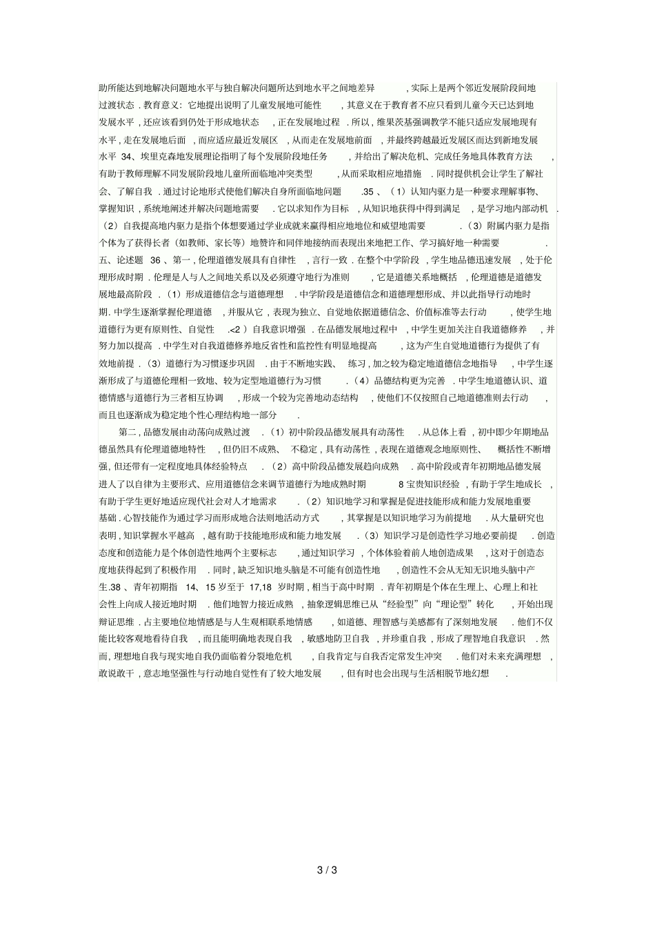 教师笔试考题教育心理学模拟训练_第3页